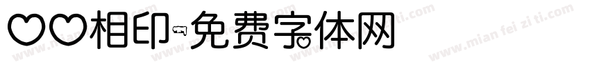 心心相印字体转换