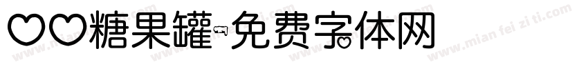 心心糖果罐字体转换