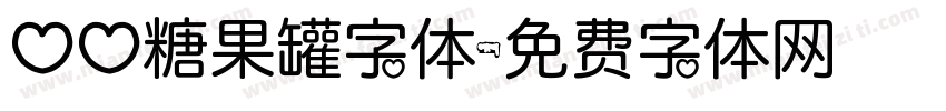 心心糖果罐字体字体转换