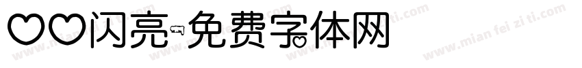 心心闪亮字体转换