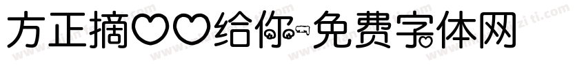 方正摘心心给你字体转换
