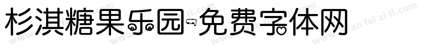 杉淇糖果乐园字体转换