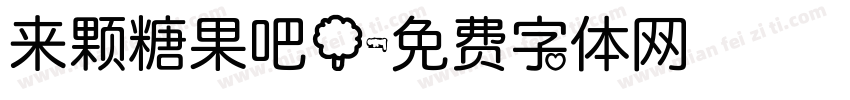 来颗糖果吧！字体转换