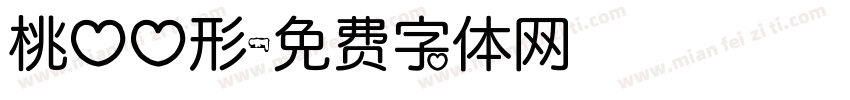桃心心形字体转换