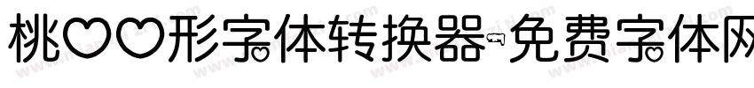 桃心心形字体转换器字体转换