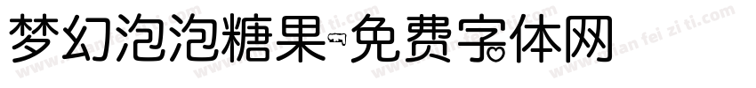 梦幻泡泡糖果字体转换