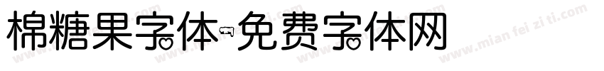 棉糖果字体字体转换