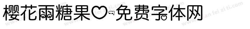 樱花雨糖果心字体转换