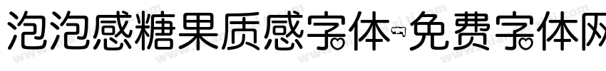 泡泡感糖果质感字体字体转换