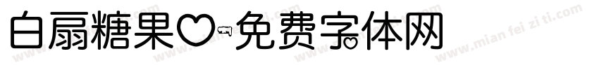 白扇糖果心字体转换