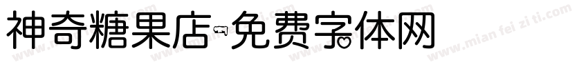 神奇糖果店字体转换