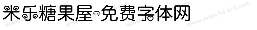 米乐糖果屋字体转换