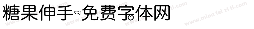 糖果伸手字体转换