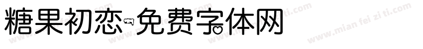 糖果初恋字体转换