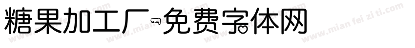 糖果加工厂字体转换