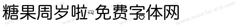 糖果周岁啦字体转换