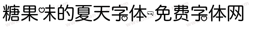 糖果味的夏天字体字体转换