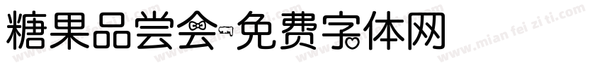糖果品尝会字体转换
