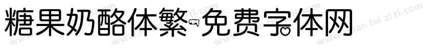 糖果奶酪体繁字体转换