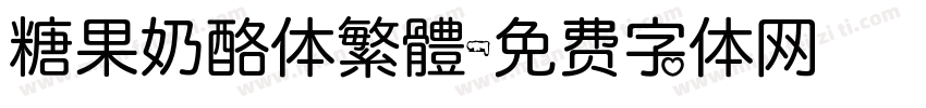 糖果奶酪体繁體字体转换