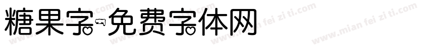 糖果字字体转换