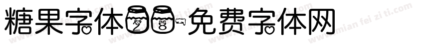 糖果字体28字体转换