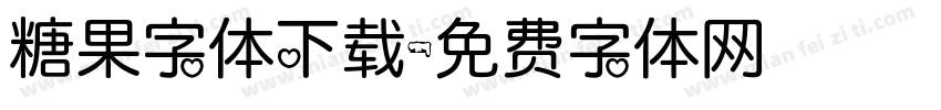 糖果字体下载字体转换