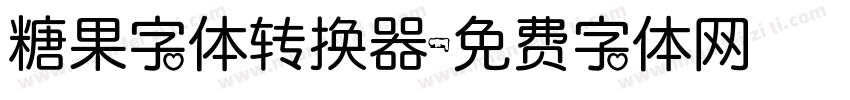 糖果字体转换器字体转换