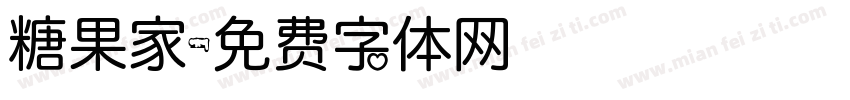 糖果家字体转换