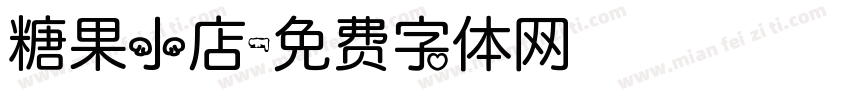 糖果小店字体转换