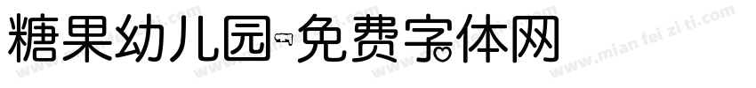 糖果幼儿园字体转换