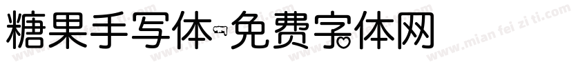 糖果手写体字体转换