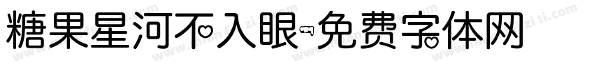 糖果星河不入眼字体转换
