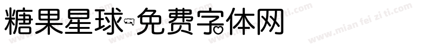 糖果星球字体转换