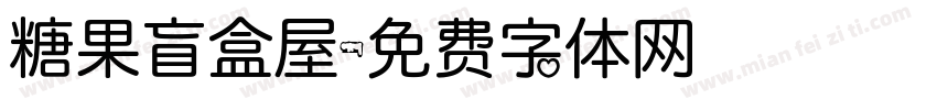 糖果盲盒屋字体转换