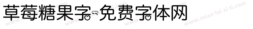 草莓糖果字字体转换