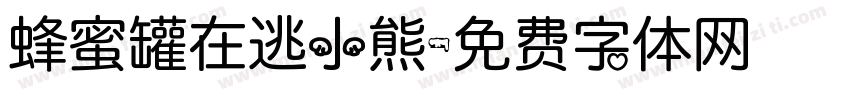 蜂蜜罐在逃小熊字体转换 蜂蜜罐在逃小熊字体转换
