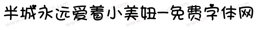 半城永远爱着小美妞字体转换