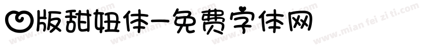 心版甜妞体字体转换