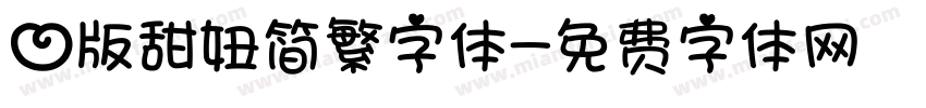 心版甜妞简繁字体字体转换