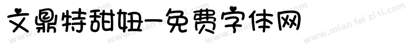 文鼎特甜妞字体转换