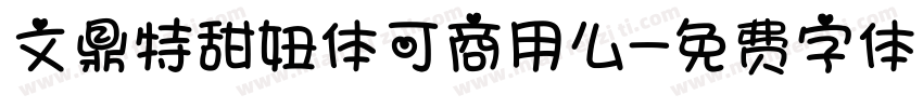 文鼎特甜妞体可商用么字体转换