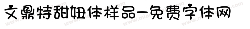 文鼎特甜妞体样品字体转换