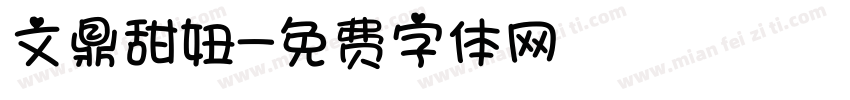 文鼎甜妞字体转换