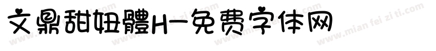 文鼎甜妞體H字体转换