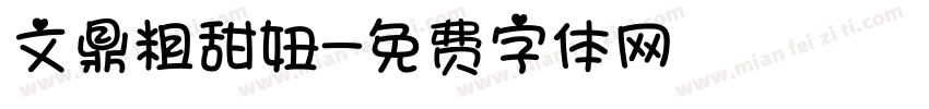 文鼎粗甜妞字体转换