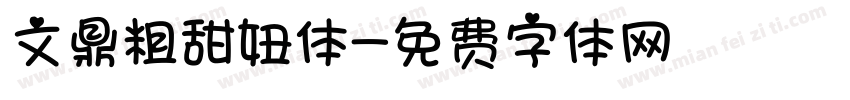 文鼎粗甜妞体字体转换