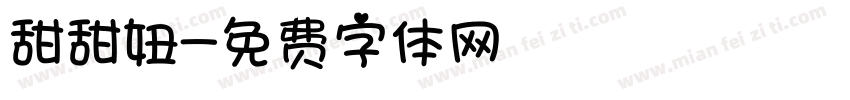 甜甜妞字体转换
