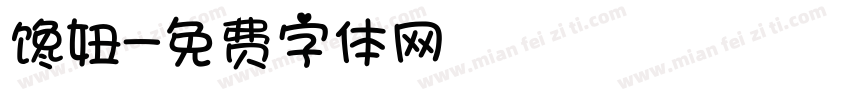 馋妞字体转换