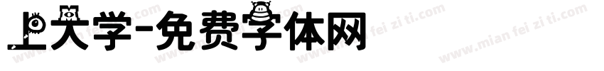 上大学字体转换